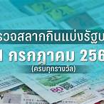 ผลสลาก1/7/63
